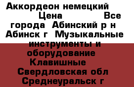 Аккордеон немецкий Walstainer › Цена ­ 11 500 - Все города, Абинский р-н, Абинск г. Музыкальные инструменты и оборудование » Клавишные   . Свердловская обл.,Среднеуральск г.